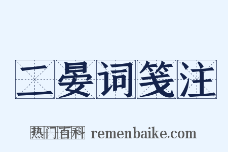 二晏词笺注是什么意思的图片